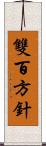 雙百方針 Scroll