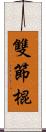 雙節棍 Scroll