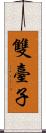 雙臺子 Scroll