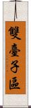 雙臺子區 Scroll