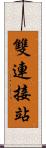 雙連接站 Scroll