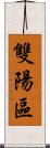 雙陽區 Scroll