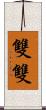 雙雙 Scroll