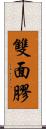 雙面膠 Scroll