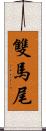 雙馬尾 Scroll