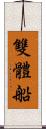 雙體船 Scroll
