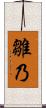 雛乃 Scroll