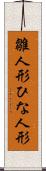 雛人形 Scroll