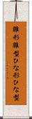 雛形 Scroll
