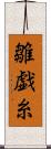 雛戯糸 Scroll