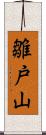 雛戸山 Scroll