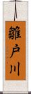 雛戸川 Scroll