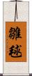 雛毬 Scroll