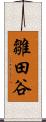 雛田谷 Scroll