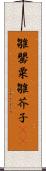 雛罌粟 Scroll