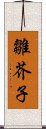 雛芥子 Scroll