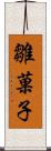 雛菓子 Scroll