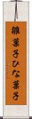 雛菓子 Scroll
