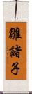 雛諸子 Scroll