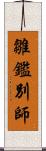 雛鑑別師 Scroll