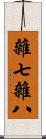 雜七雜八 Scroll