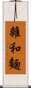 雜和麵 Scroll