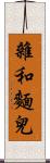 雜和麵兒 Scroll