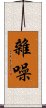 雜噪 Scroll