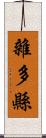 雜多縣 Scroll