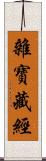 雜寶藏經 Scroll