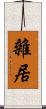 雜居 Scroll