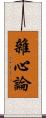 雜心論 Scroll