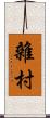 雜村 Scroll