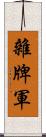 雜牌軍 Scroll