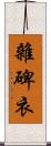 雜碑衣 Scroll