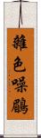 雜色噪鶥 Scroll