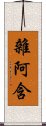 雜阿含 Scroll