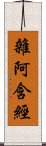 雜阿含經 Scroll