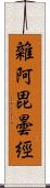 雜阿毘曇經 Scroll