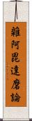 雜阿毘達磨論 Scroll