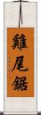 雞尾鋸 Scroll