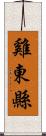 雞東縣 Scroll