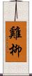 雞柳 Scroll