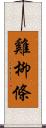 雞柳條 Scroll