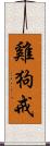 雞狗戒 Scroll