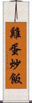 雞蛋炒飯 Scroll