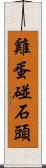 雞蛋碰石頭 Scroll