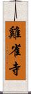 雞雀寺 Scroll