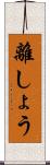 離しょう Scroll