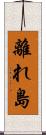 離れ島 Scroll